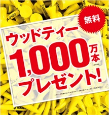 ウッドティー1000万本プレゼント！