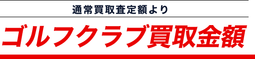 通常買取査定額より