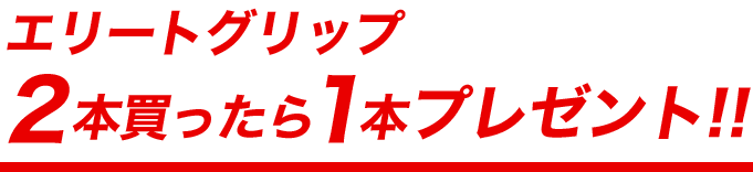 エリートグリップ 2本買ったら1本プレゼント