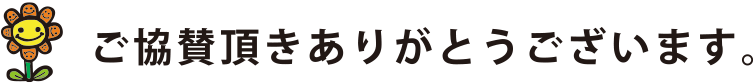 ご協賛頂きありがとうございます。