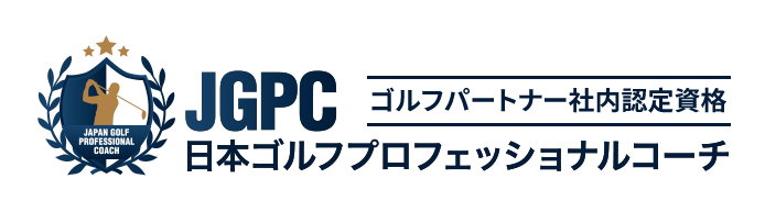 ゴルフパートナー認定資格「日本ゴルフプロフェッショナルコーチ」