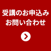 受講のお申込み・お問い合わせはこちら