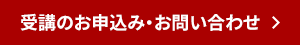 受講のお申込み・お問い合わせはこちら