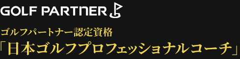 ゴルフパートナー認定資格「日本ゴルフプロフェッショナルコーチ」