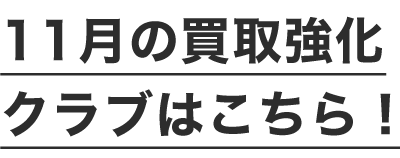 11月の買取強化クラブはこちら！