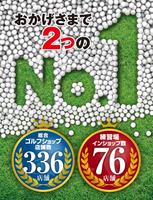 おかげさまで2つのNo.1