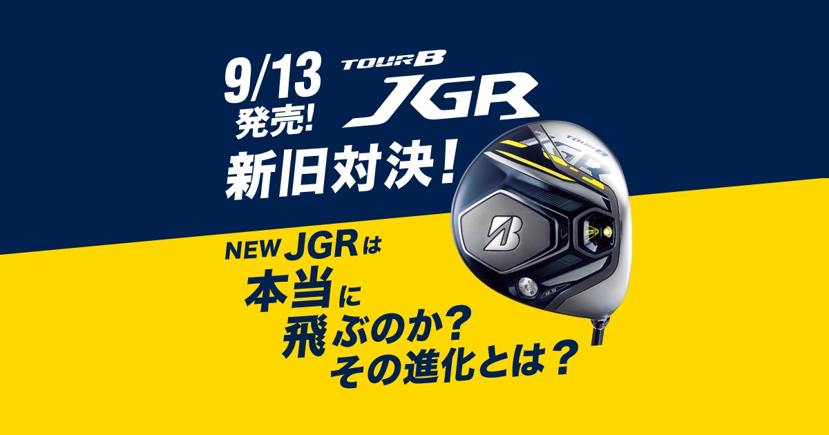 9月13日発売！TOUR B JGR 新旧対決！NEW JGRは本当に飛ぶのか？｜中古ゴルフクラブが豊富なゴルフパートナー