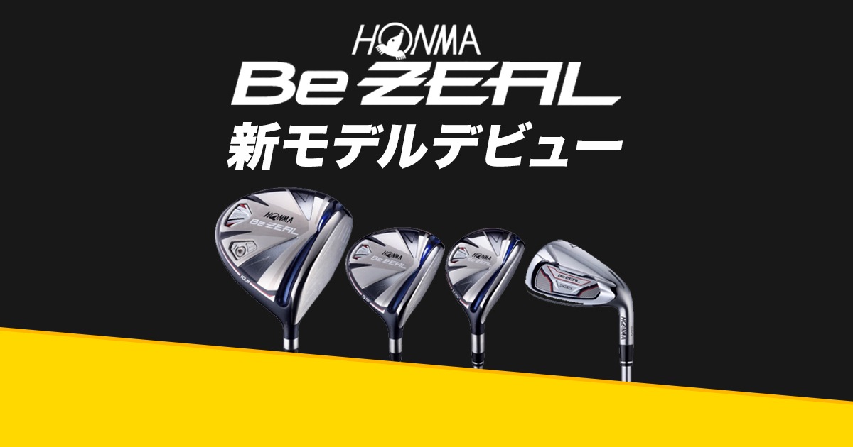 HONMA BeZEAL 新モデルデビュー!|中古ゴルフクラブが豊富な HONMA BeZEAL 新モデルデビュー!|中古ゴルフクラブが豊富な