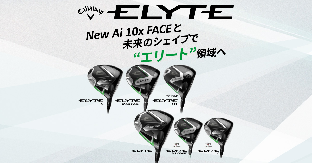 キャロウェイ「ELYTE（エリート）」買うならゴルフパートナー