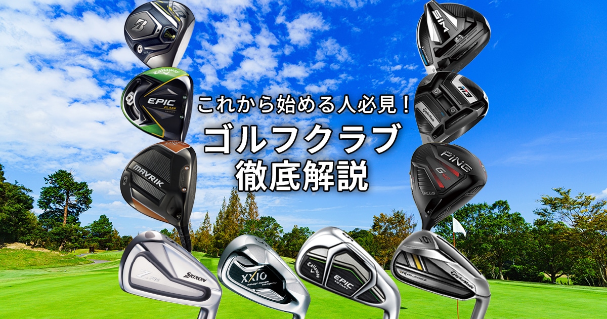 ゴルフクラブ徹底解説 新品クラブ 中古クラブ販売 買取なら豊富な品揃えのゴルフパートナー ゴルフクラブ徹底解説 新品クラブ 中古クラブ販売 買取なら豊富な品揃えのゴルフパートナー