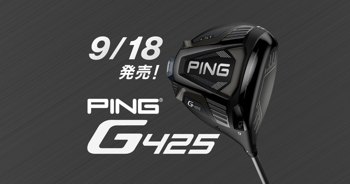 PING G425 買うならゴルフパートナー