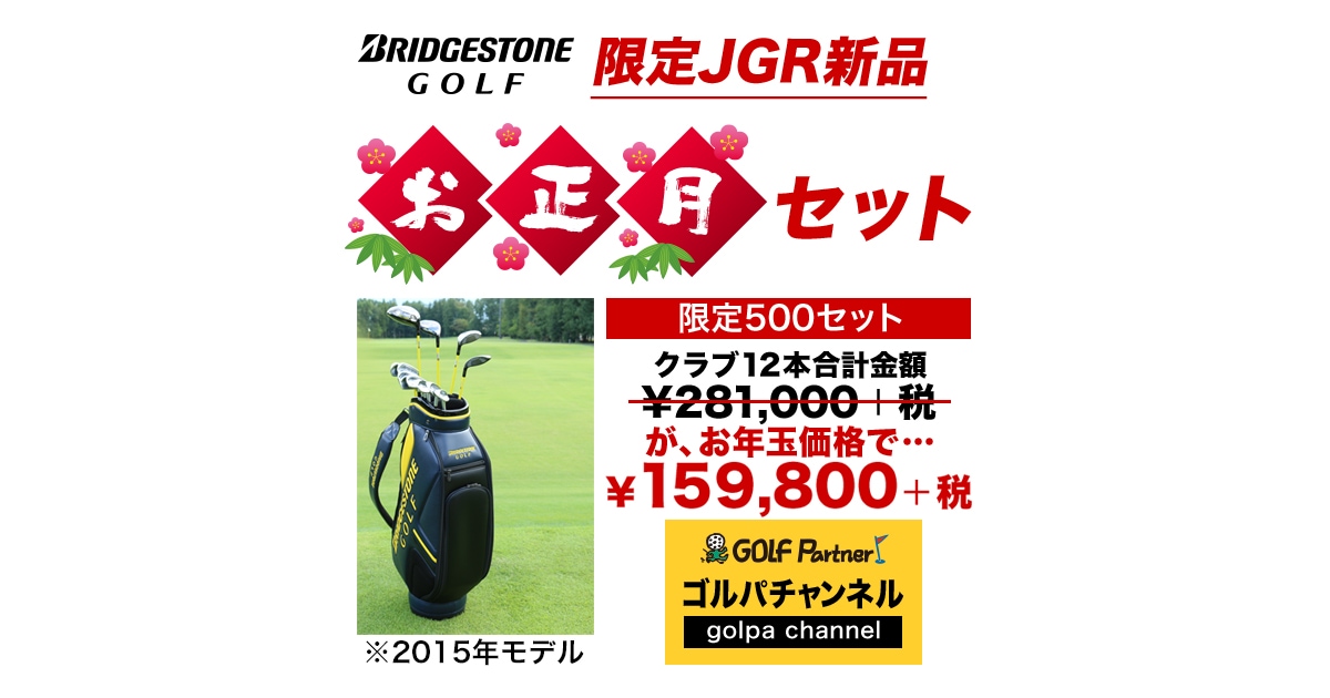 ゴルパチャンネル 限定JGR商品 お正月セット｜中古ゴルフクラブが豊富 