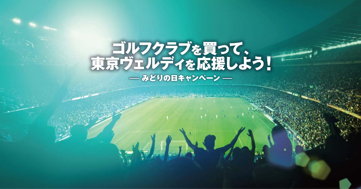 みどりの日キャンペーン｜新品クラブ、中古クラブ販売・買取なら豊富な