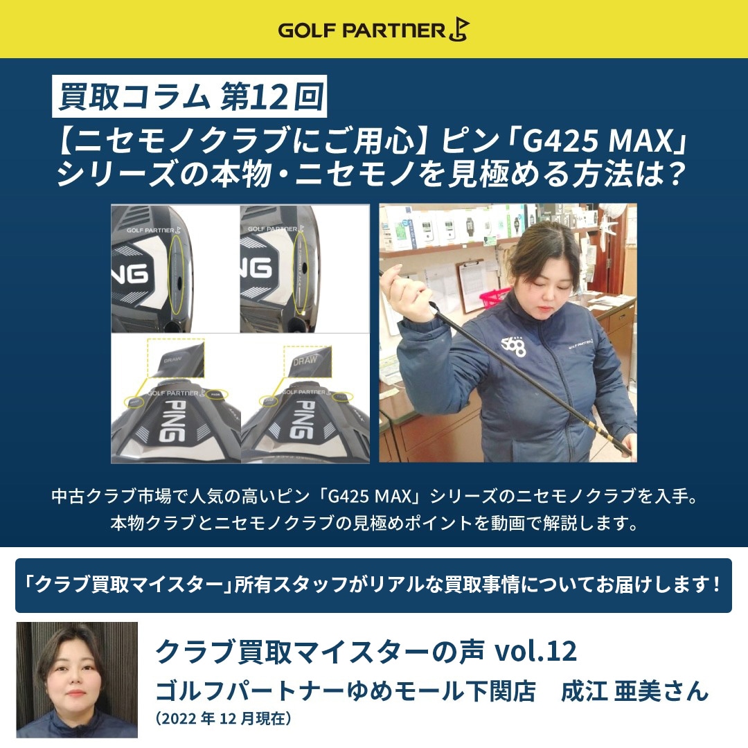 コラム第12回 【ニセモノクラブにご用心】ピン「G425 MAX