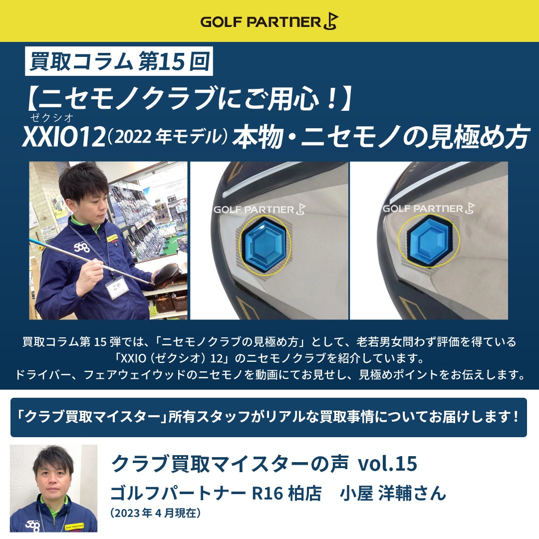第15回コラム 【ニセモノクラブにご用心！】XXIO（ゼクシオ）12