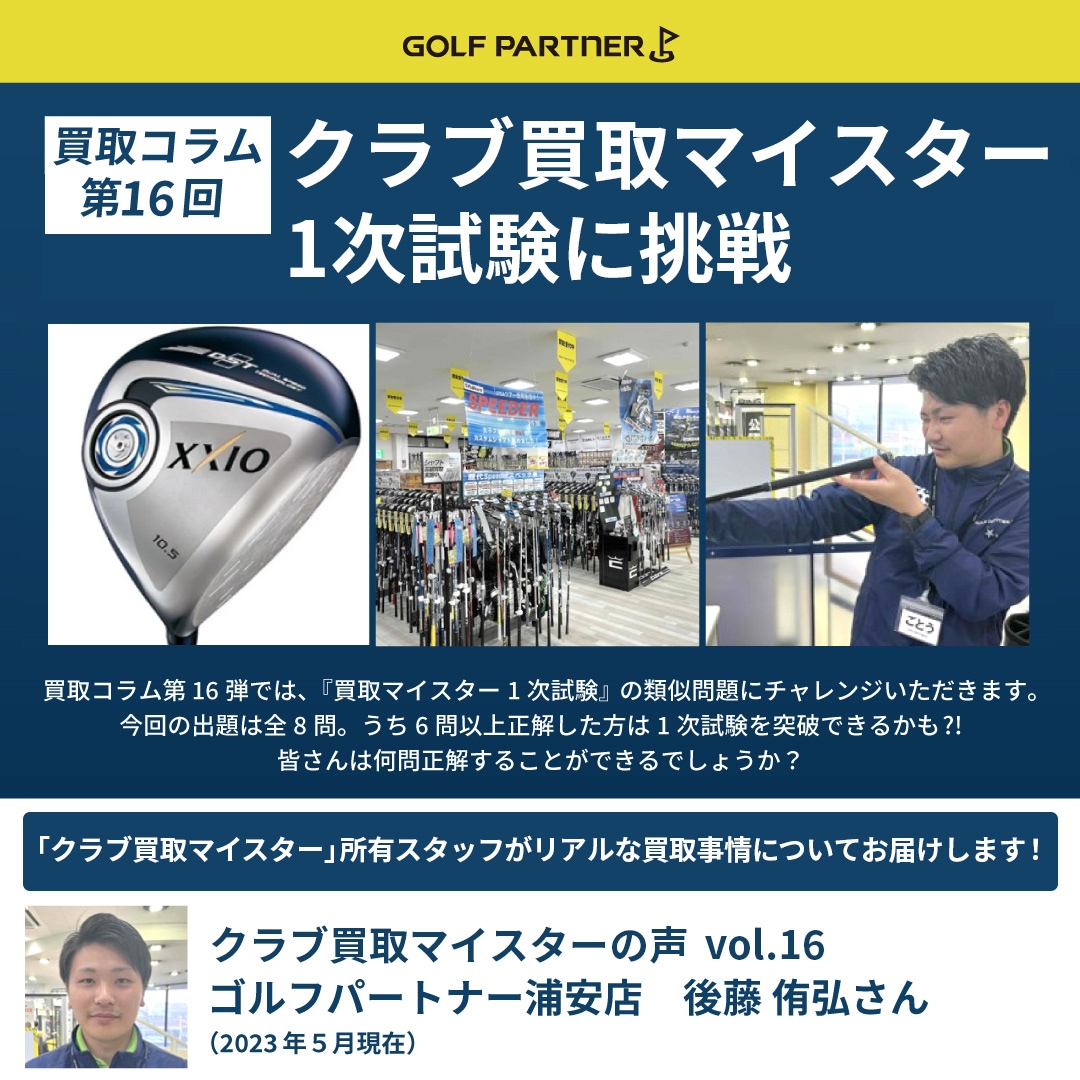 第16回コラム 中古クラブアドバイザー1次試験に挑戦！ | 買取マイスター