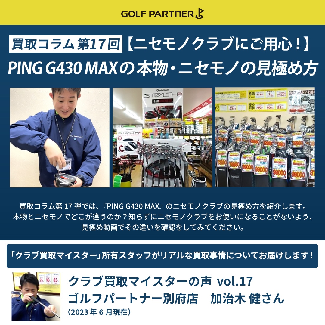 コラム第17回 【ニセモノクラブにご用心！】PING G430 MAXの本物
