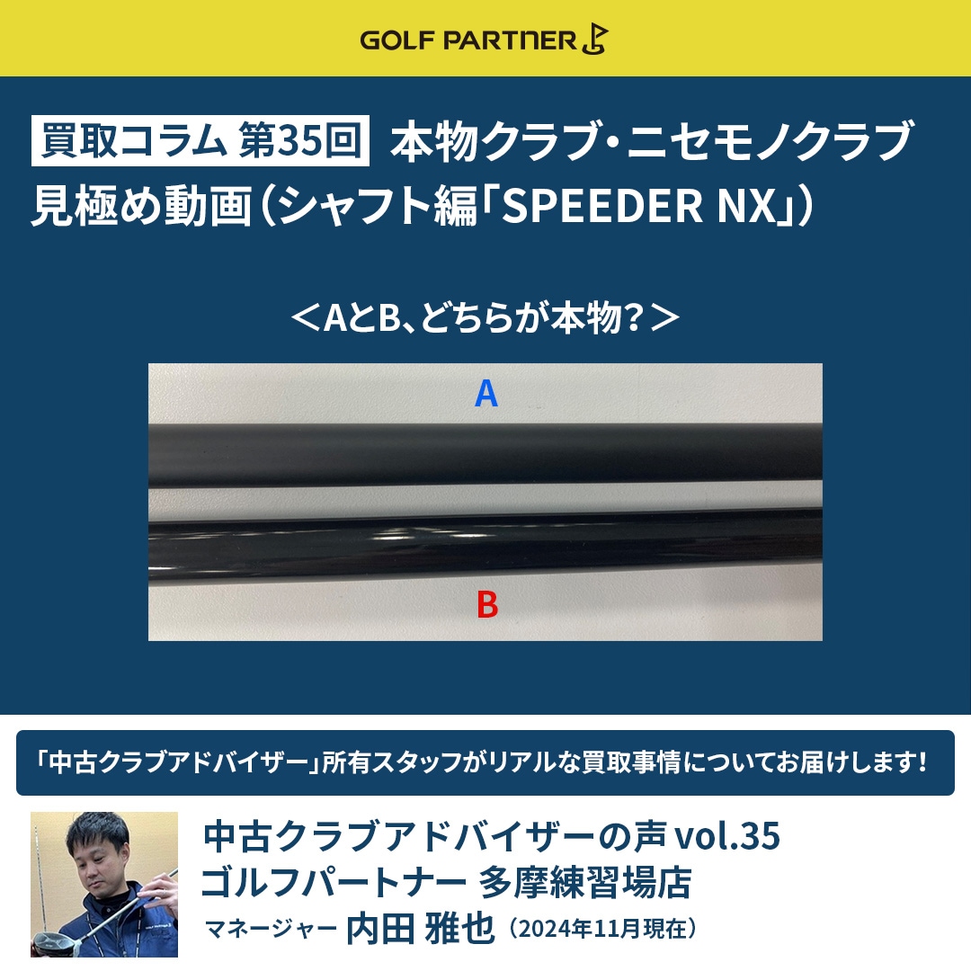 第35回 本物クラブ・ニセモノクラブ見極め動画（テーラーメイド