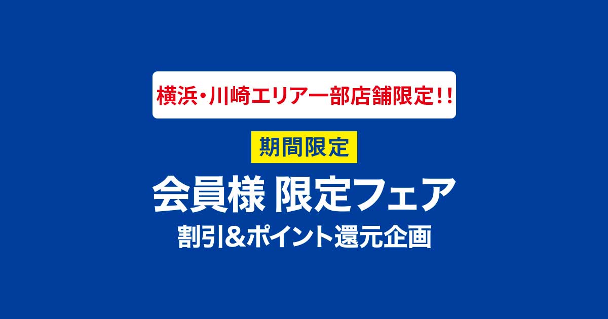 KN@一部フォロー&コメントで割引有 横浜・川崎エリア一部店舗限定！期間限定会員様限定フェア