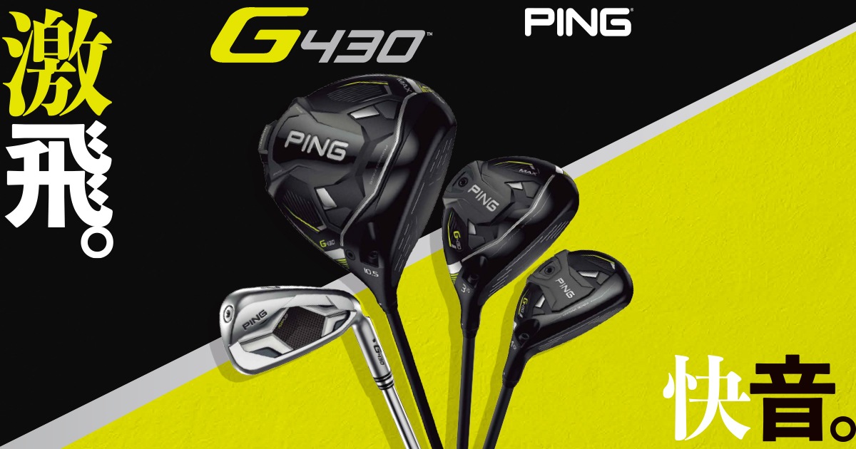 PING G430 買うならゴルフパートナー｜新品クラブ、中古クラブ販売