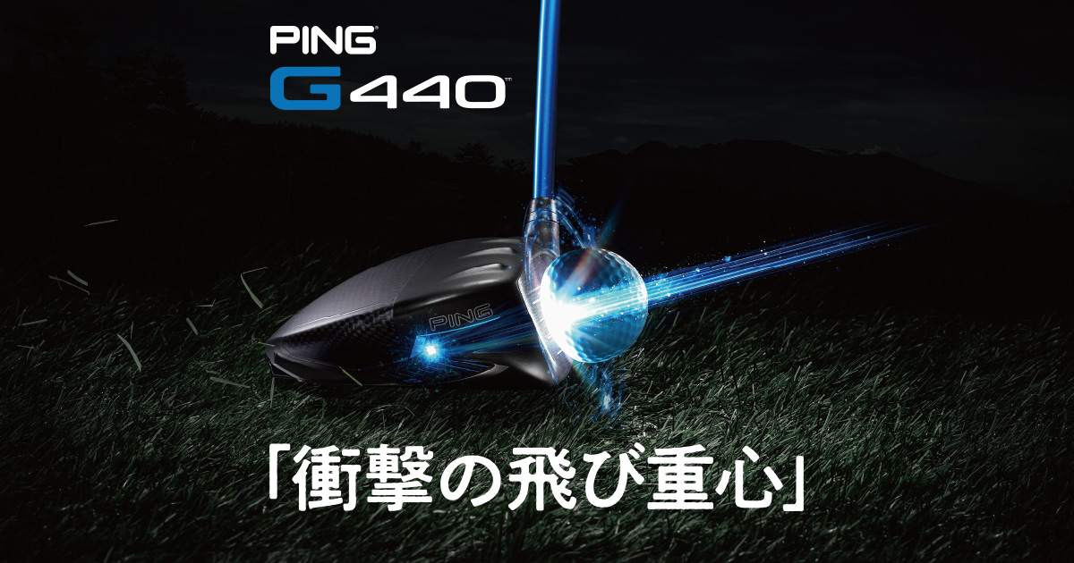 PING「G440」買うならゴルフパートナー