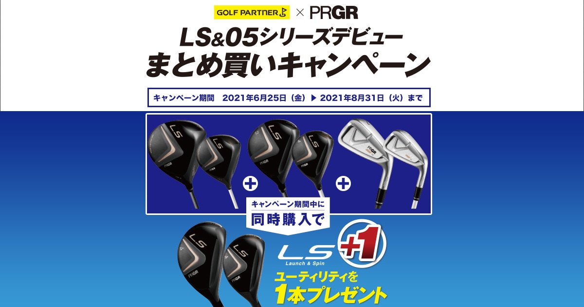 LS&05シリーズデビューまとめ買いキャンペーン