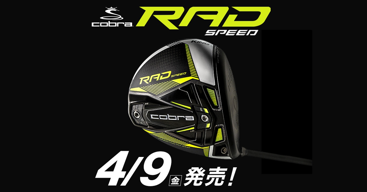 コブラの新モデル RADSPEED（ラッドスピード） 買うならゴルフパートナー