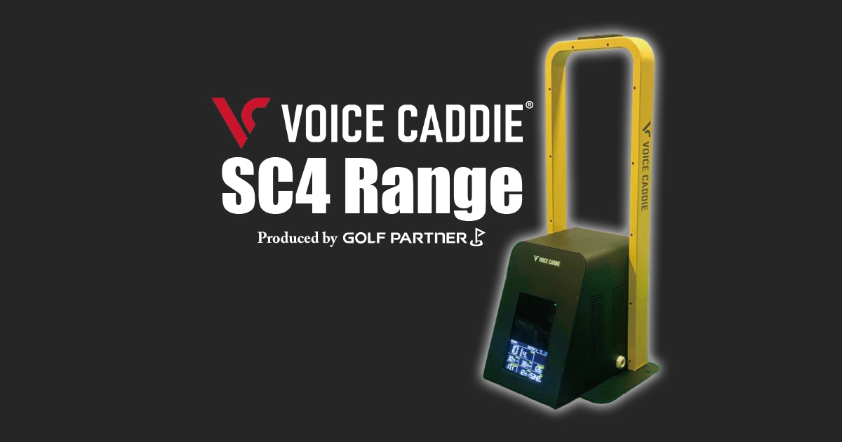 弾道測定器 VOICE CADDIE SC4 Range のご紹介｜練習場のこと