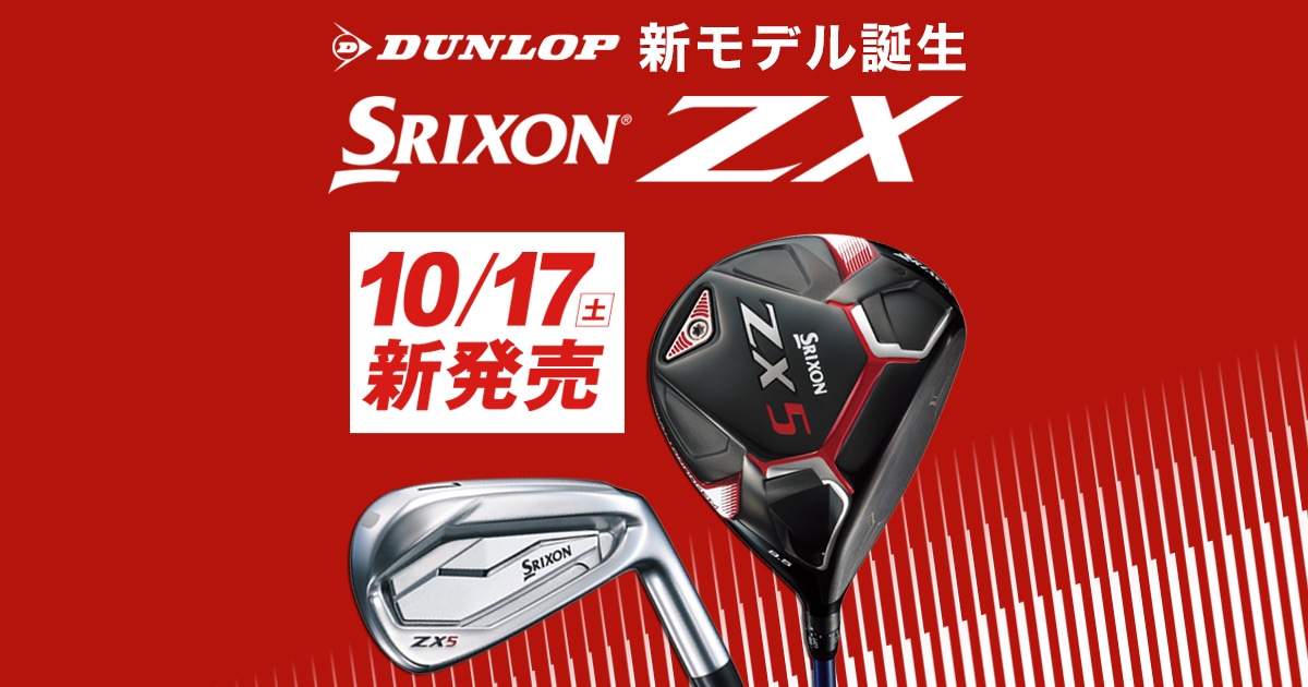 SRIXON ZX 買うならゴルフパートナー
