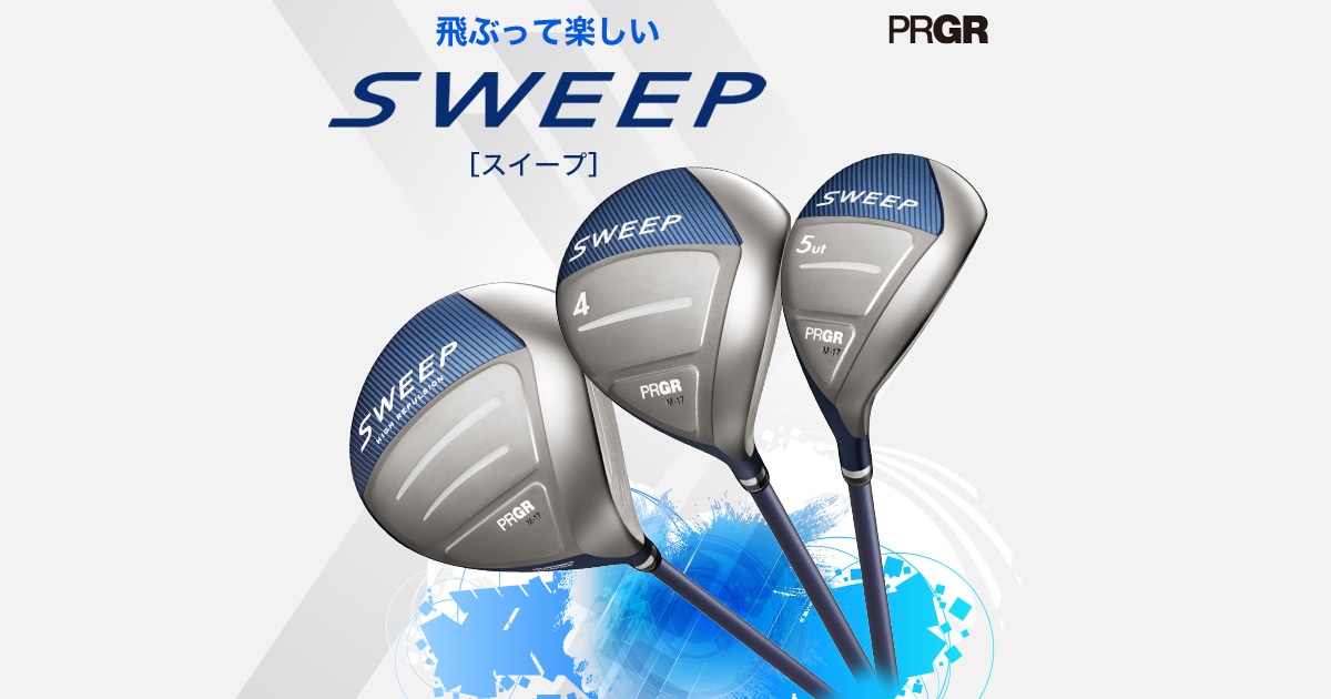 PRGRの「SWEEP(スウィープ)」買うならゴルフパートナー PRGRの「SWEEP(スウィープ)」買うならゴルフパートナー