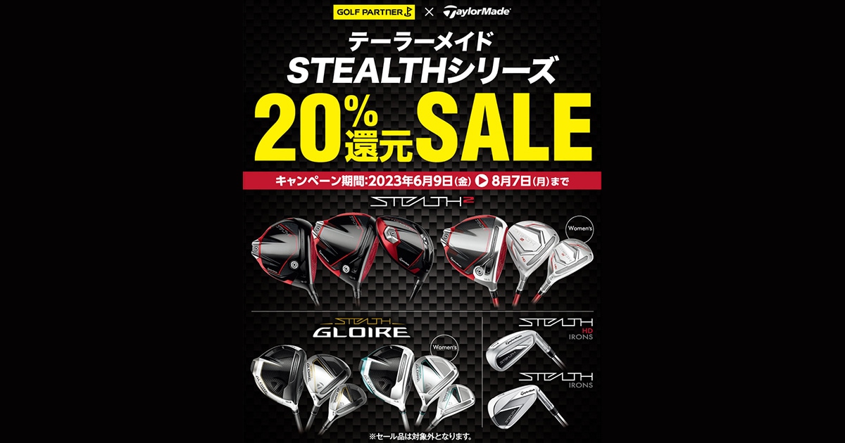 テーラーメイド・ステルスシリーズ購入で20％還元キャンペーン｜新品