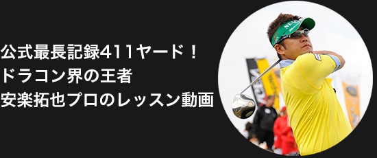 公式最長記録411ヤード！ドラコン界の王者安楽拓也プロのレッスン動画