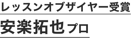 レッスンオブザイヤー受賞 安楽拓也プロ