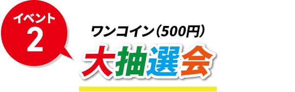 ワンコイン（500円）大抽選会