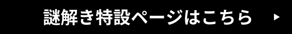 謎解き特設ページはこちら