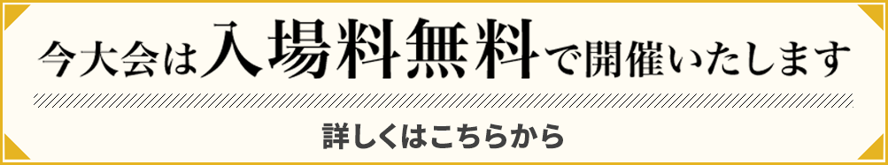 今大会は入場無料で開催いたします