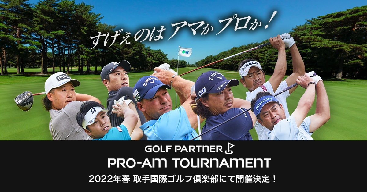 大会概要｜ゴルフパートナープロアマトーナメント｜ゴルフのことならゴルフパートナー