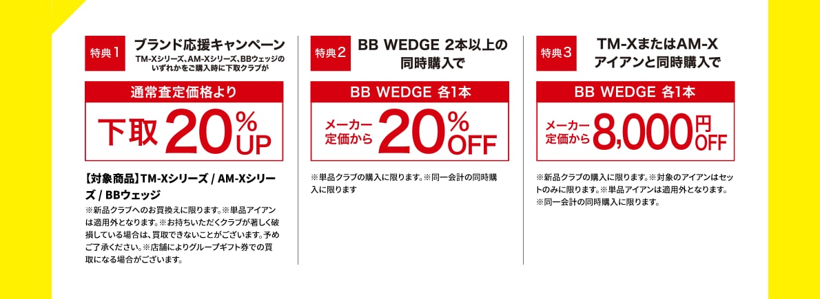 BB WEDGE　デビューキャンペーン