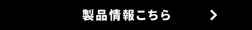 製品情報こちら