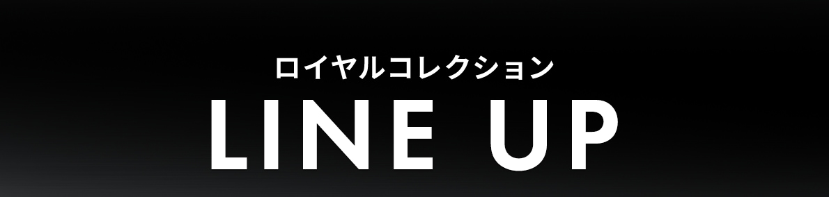 ロイヤルコレクション LINE UP