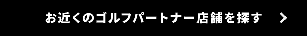 お近くのゴルフパートナー店舗を探す