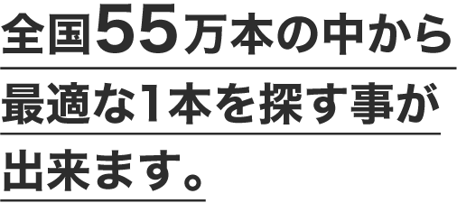 全国55万本の中から最適な1本を探すことが出来ます。