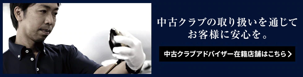 クラブの査定・買取は中古クラブアドバイザーにお任せ下さい