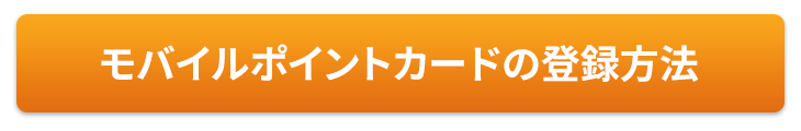 モバイルポイントカードの登録方法