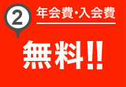 1. 年会費・入会費無料！