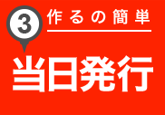 2. 作るの簡単当日発行