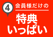 3. 会員様だけの特典いっぱい