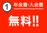 1. 年会費・入会費無料！