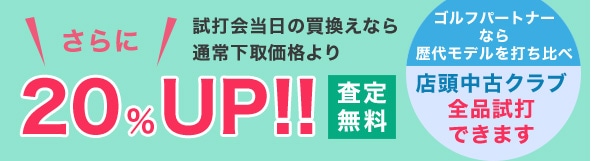 試打会当日の買換えなら通常下取価格より 20%UP