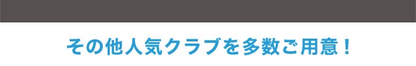 その他人気クラブを多数ご用意！